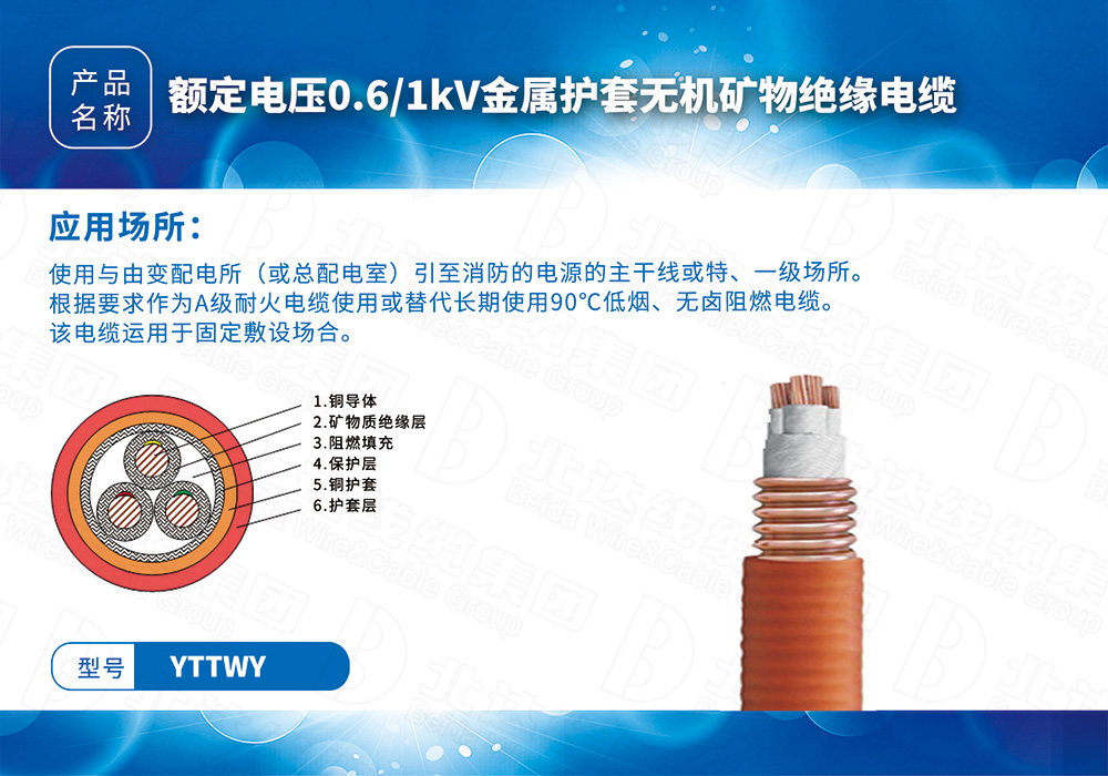 新型防火电缆系列YTTWY